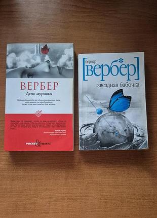Книги бернар вербер