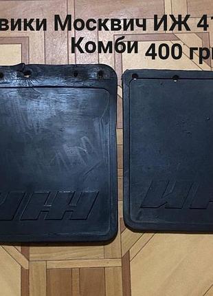 Бризговики москвич иж 412,иж комби