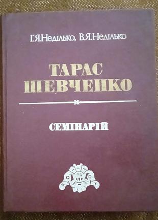 Георгій та віталій неділько. "тарас шевченко. семінарій"