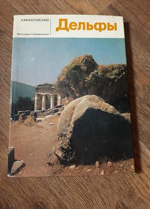 Книга «дельфы» известного польского археолога казимежа михаловского.