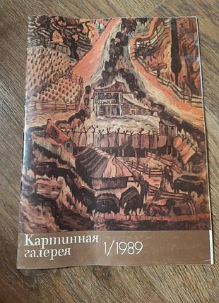 Журнал «картинная галерея» за 1989 год,