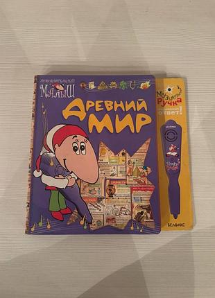 Детская книга “древный мир”
