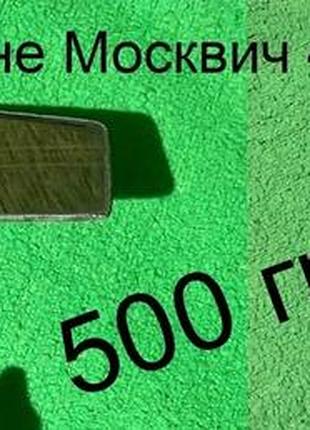 Салонне зеркало москвич 407,408