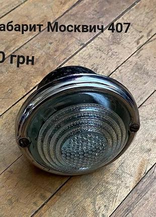 Габарит фара москвич 407