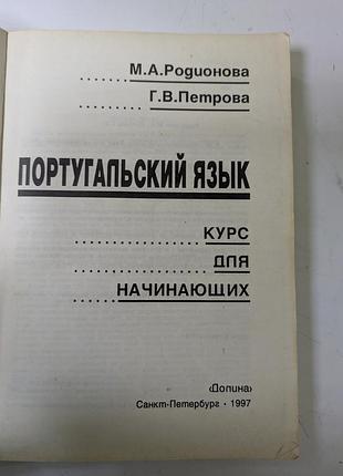 Португальский язык. курс для начинающих.