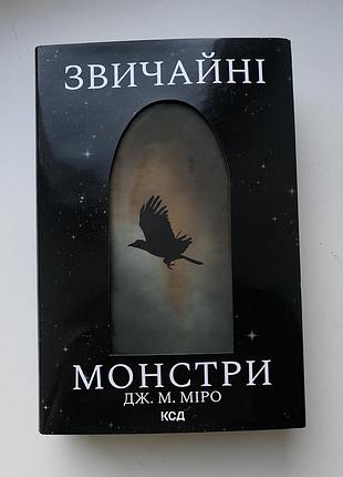 Роман «звичайні монстри», дж. м. міро, видавництво ксд