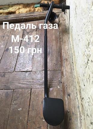 Педаль газу москвич 412,2140