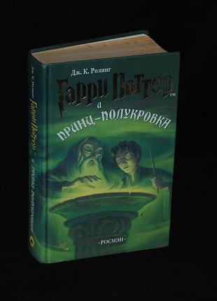 ✔️ «гарри поттер и принц-полукровка» –  дж. к.  ролинг