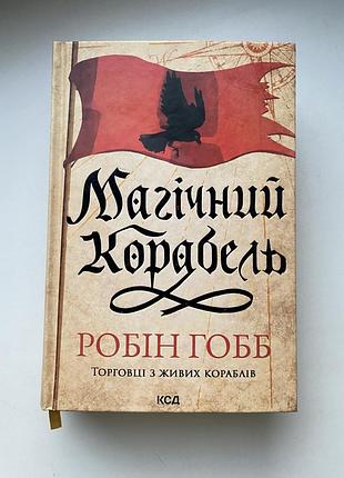 «магічний корабель. торговці з живих кораблів. книга 1», робін гобб, видавництво ксд