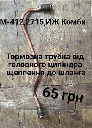 Тормозна трубка москвич 412,иж комби