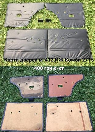 Карти дверей москвич 412,иж комби