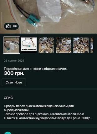 Продам переходник антенны с усилителем для анроидмпгнитолы.
также есть провода для подключения автомагнитолы 16pin.