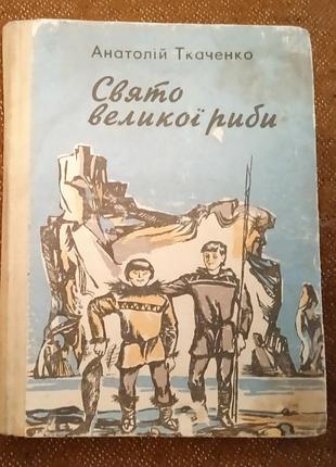 Анатолій ткаченко, "свято великої риби"