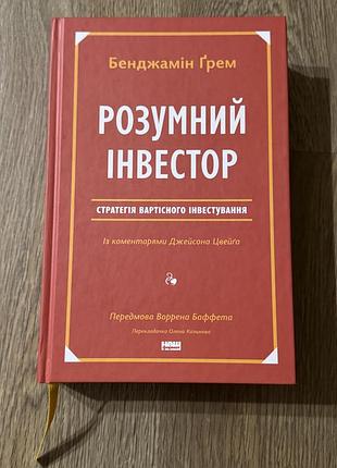 Книга розумний інвестор бенджамін грем
