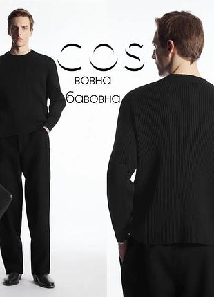 Преміальний ребристий светр cos з вовною
