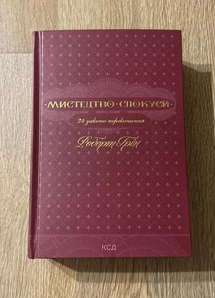 Книга мистецтво спокуси 24 закони переконання роберт грін