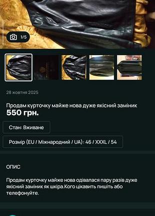 Продам курточку почти новая оделась пару раз очень качественный замен как кожа.кого интересует пишите или звоните.
