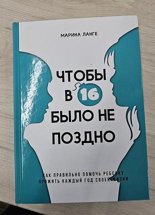 Книга м.ланге чтобы в 16 не было поздно