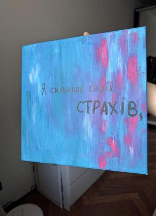 Картина-афірмація «я сильніше своїх страхів»