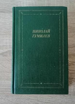 Николай гумилев. стихотворения и поэмы. советский писатель 1988.