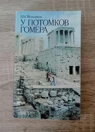 В.м. меньшиков у потомков гомера. очерки о греции. мысль 1988