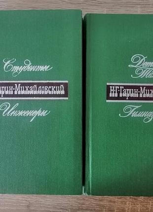 Н.г. гарин-михайловский. 2 тома. худлит 1977.