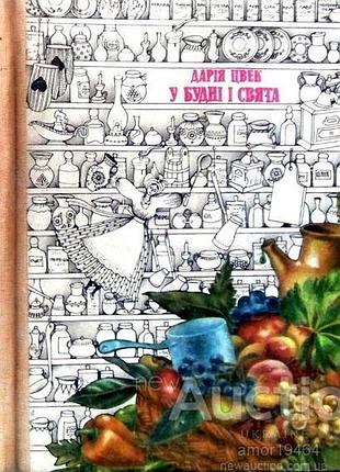 Дарія цвек *у будні і свята* меню на всі свята і кожен день. "каменяр" львів 1992, 320 стор.іл. переплет: твердий., зменшений формат.  ця книга - енці
