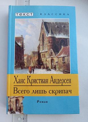 Книга андерсена " просто скрипаль"