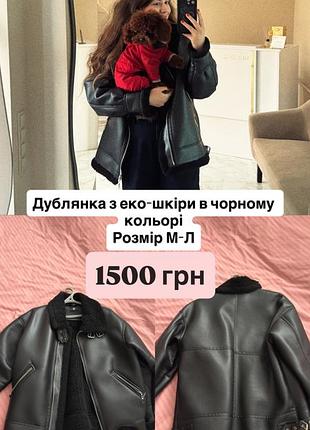 Дублянка жіноча з еко-шкіри в чорному кольорі