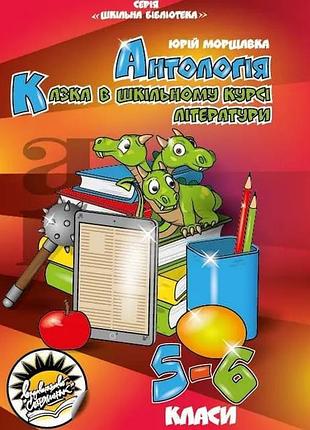 Антологія казка в шкільному курсі літератури 5-6 клас