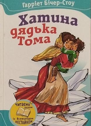 Книга хатина дядька тома