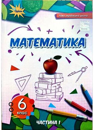 Математика, 6 клас підручник 1 частина нуш- тарасенкова (оріон)
