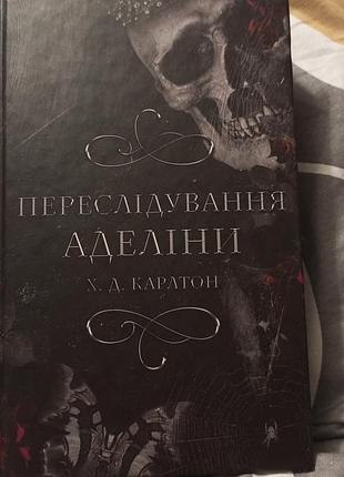 Х.д.карлтон-переследование аделины