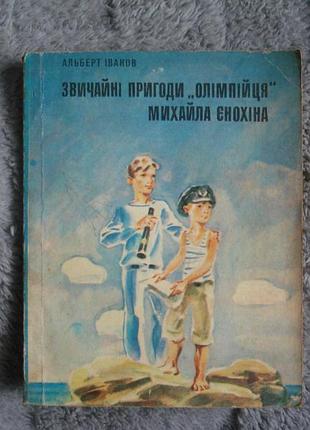 Книга "звичайні пригоди олімпійця м. єнохіна " (альберт іванов)1980 р.