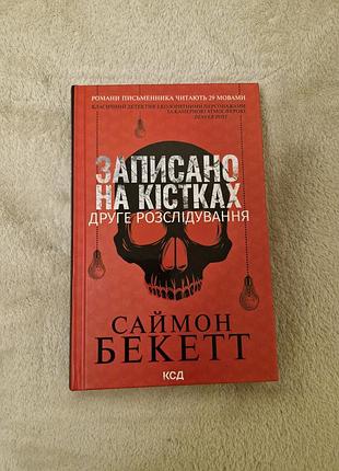 Самон бекетт - записано на кістках