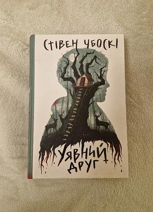 Стивен чбоски- воображаемый друг