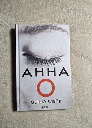 Метью блейк - анна о