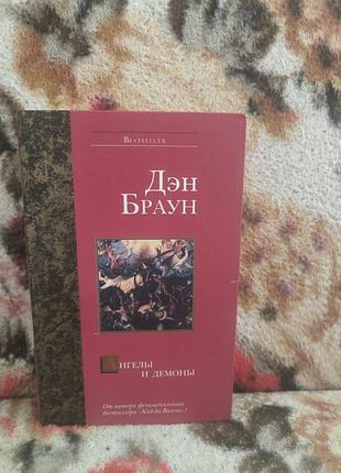 Браун "ангелы и демоны"