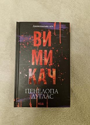 Пенелопа дуглас - вимикач