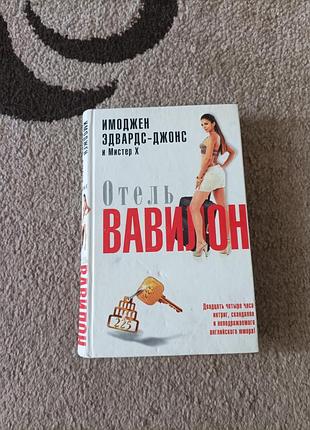 Імодневий едвардс-джонс і містер х. готель вавілон.