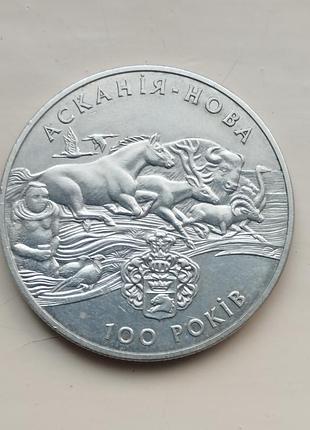 Юбилейная монета украины, 2 гривна 1998 г. 'аскания - новая"