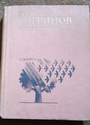 Іван чигринов, "свої і чужинці"