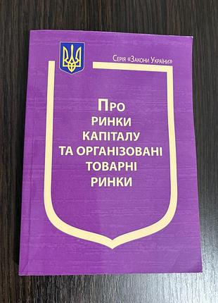 Закон україни «про ринки капіталу та організовані товарні ринки» б/у 20.01.2025