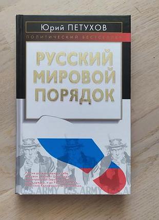 Петухов ю.  русский мировой порядок  серія : политический бестселлер