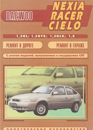 Daewoo nexia. руководство по ремонту. книга