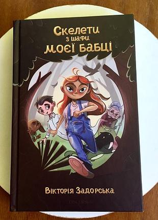 Виктория задорская: детская книга «скелеты из шкафа моей бабочке»
