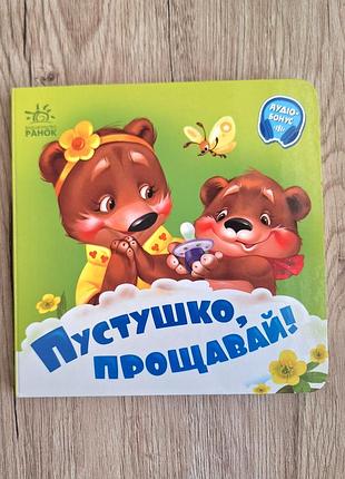 Детская книжечка "пустышка, прощай!"