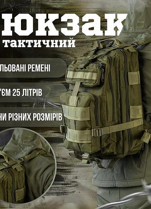 Тактический штурмовой рюкзак 25л