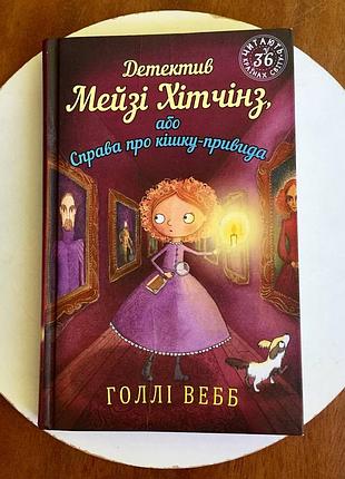 Голли веб-страница: детектив мейзи хитчинза, или дело о коше-привидании