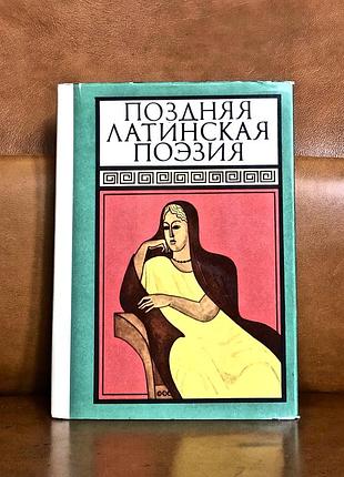 | поздняя латинская поэзия | составитель м. гаспаров |